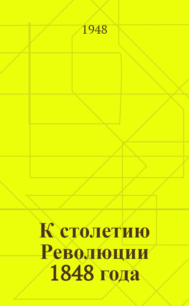 К столетию Революции 1848 года : Сборник статей