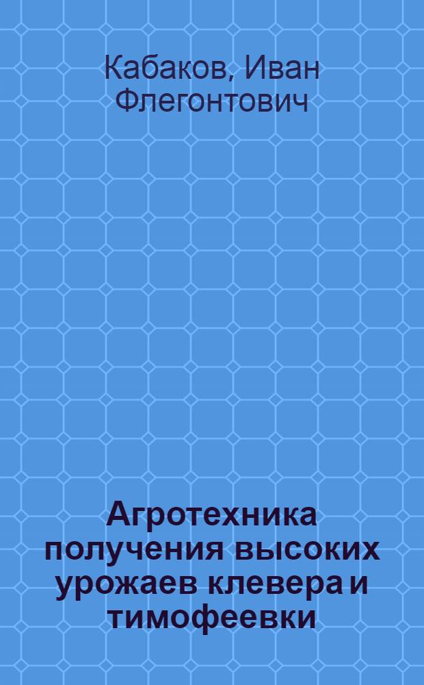 Агротехника получения высоких урожаев клевера и тимофеевки