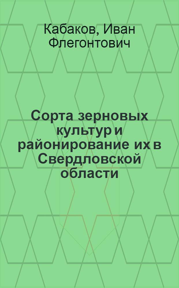 Сорта зерновых культур и районирование их в Свердловской области