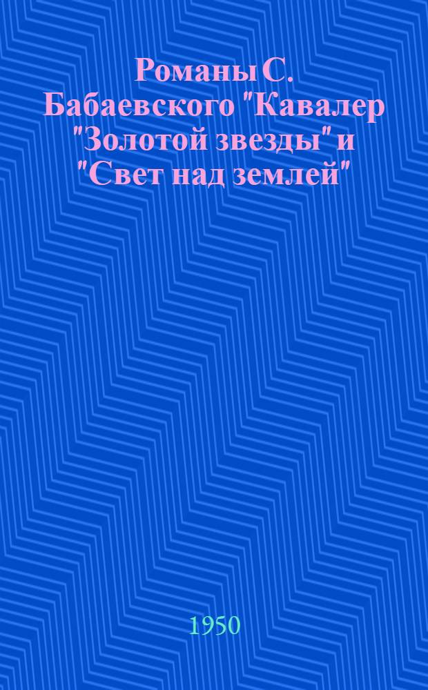 Романы С. Бабаевского "Кавалер "Золотой звезды" и "Свет над землей" : Памятка