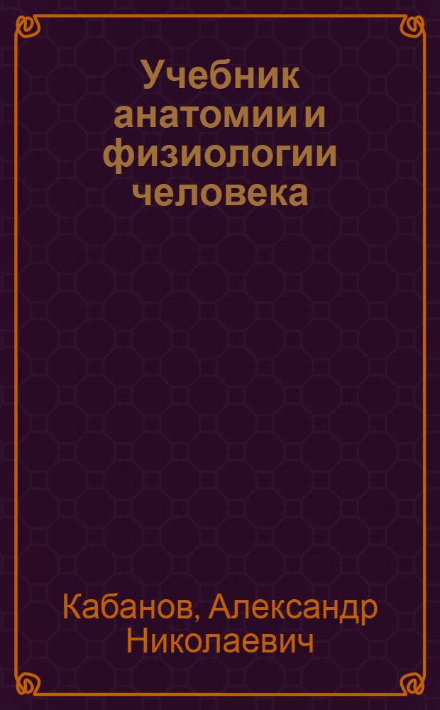 Учебник анатомии и физиологии человека : Для 8-го класса сред. школы
