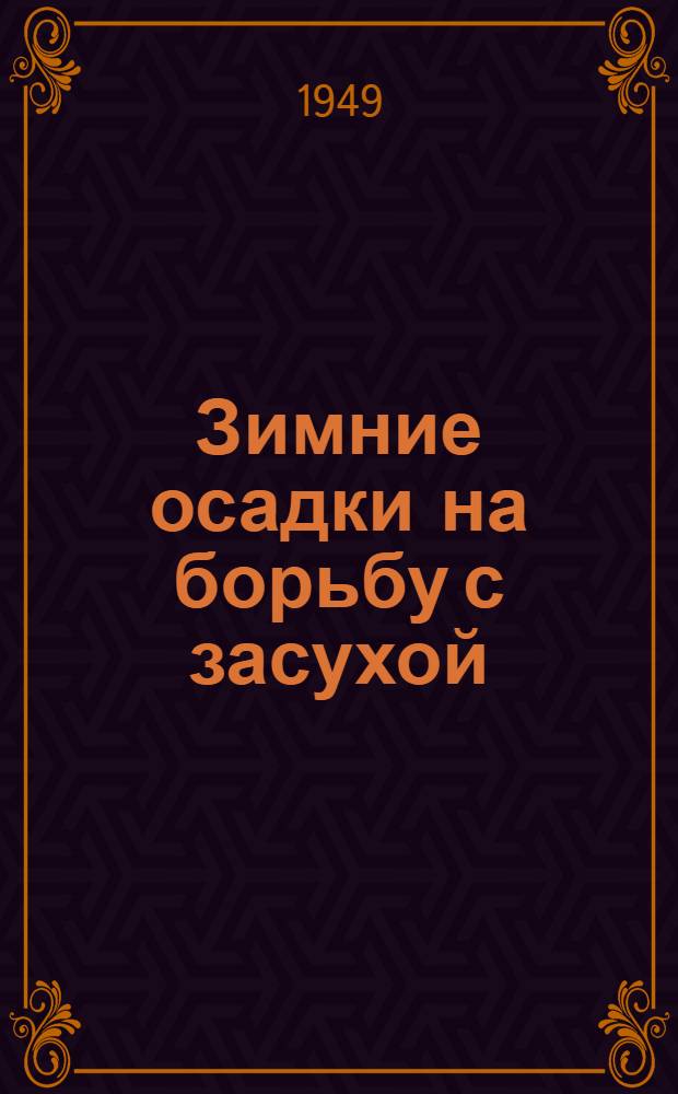 Зимние осадки на борьбу с засухой