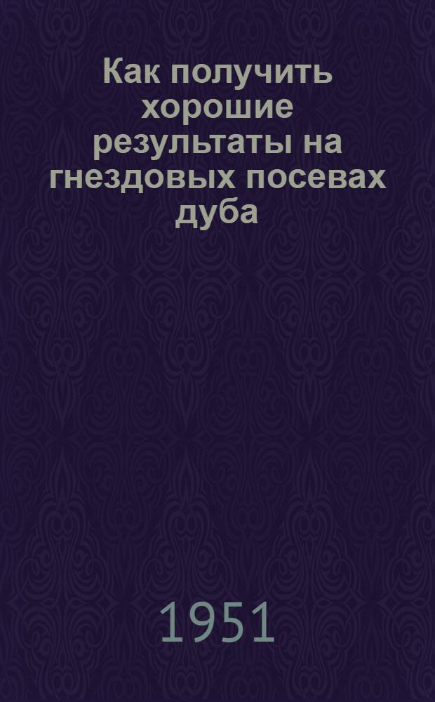 Как получить хорошие результаты на гнездовых посевах дуба : (Агр. консультация)
