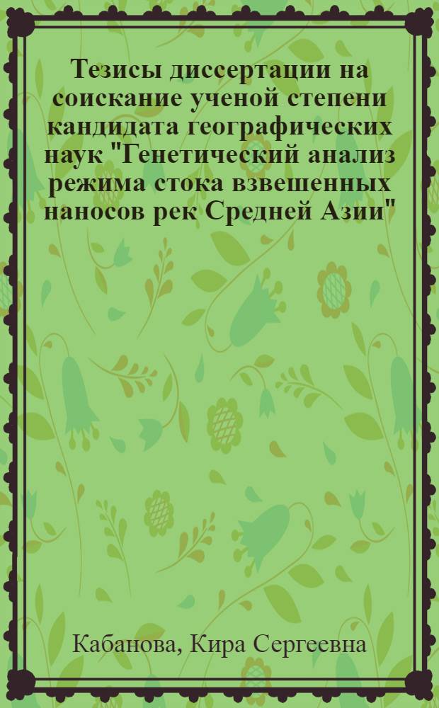 Тезисы диссертации на соискание ученой степени кандидата географических наук "Генетический анализ режима стока взвешенных наносов рек Средней Азии"