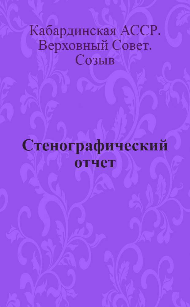 Стенографический отчет
