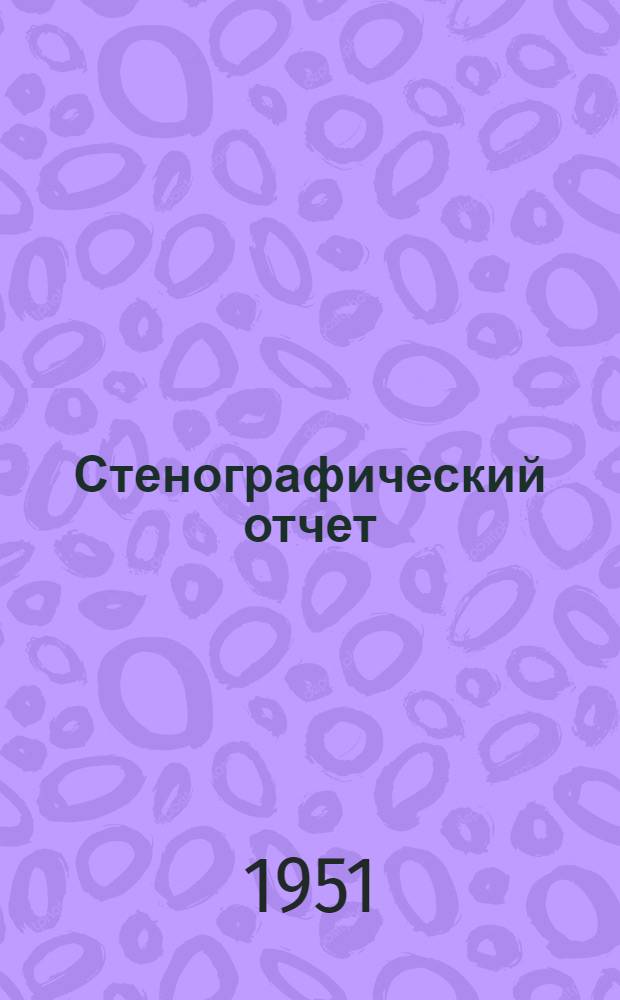 Стенографический отчет