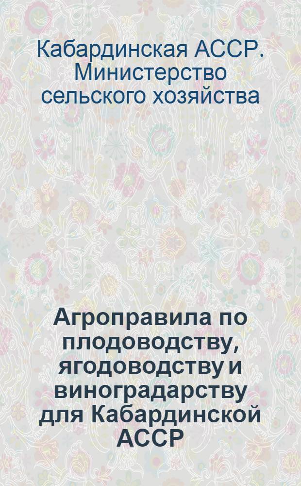 Агроправила по плодоводству, ягодоводству и виноградарству для Кабардинской АССР