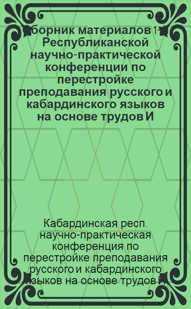 Сборник материалов 1-й Республиканской научно-практической конференции по перестройке преподавания русского и кабардинского языков на основе трудов И.В. Сталина по вопросам языкознания. (8-10 января 1952 г.)