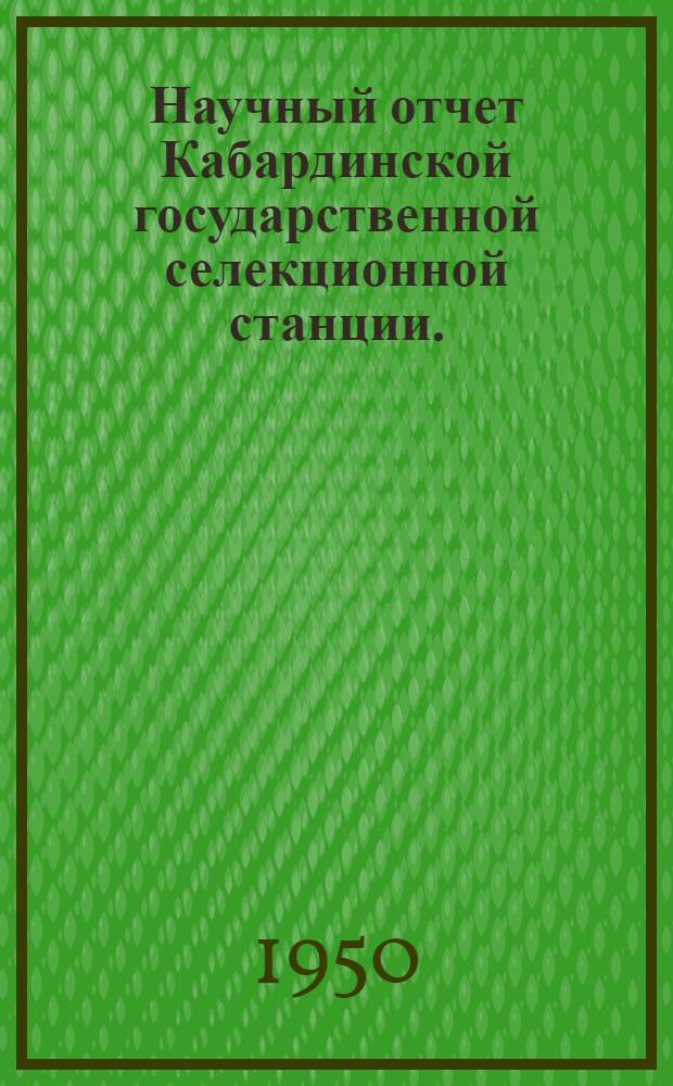 Научный отчет Кабардинской государственной селекционной станции. (1947-1949 гг.)