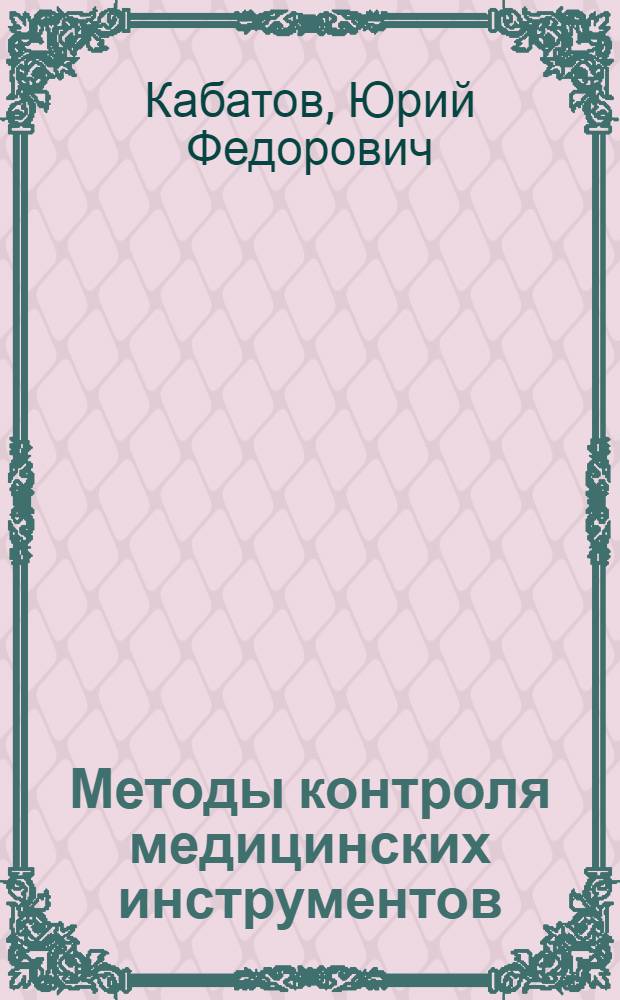 Методы контроля медицинских инструментов