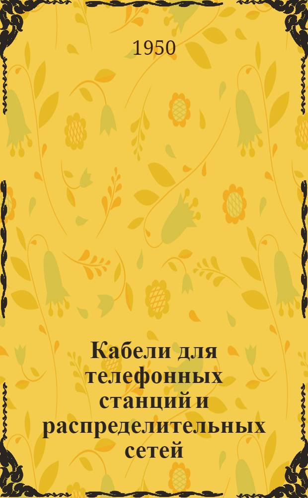 Кабели для телефонных станций и распределительных сетей
