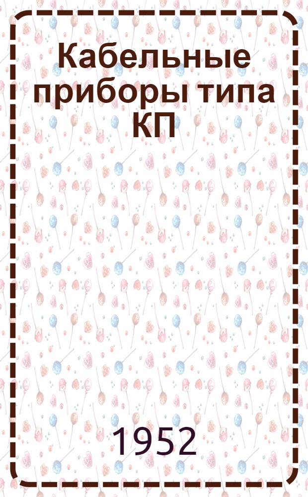 Кабельные приборы типа КП
