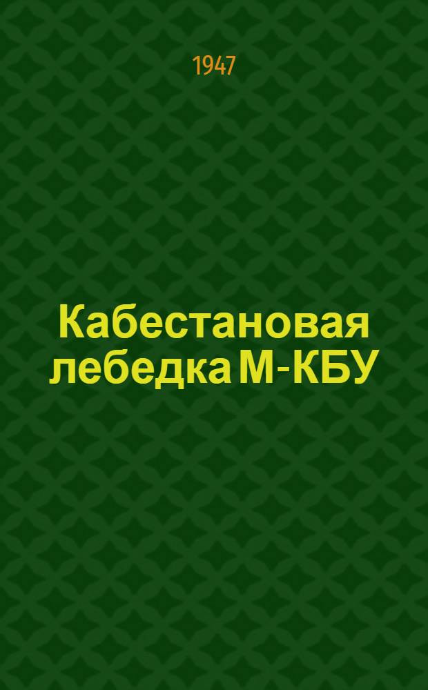 Кабестановая лебедка М-КБУ : Описание и эксплуатация