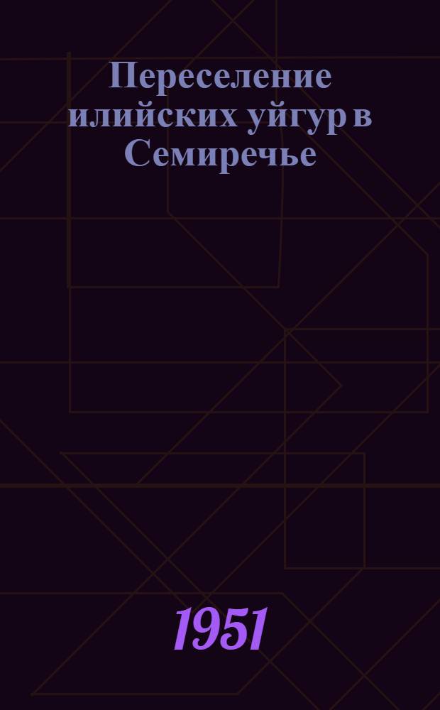 Переселение илийских уйгур в Семиречье