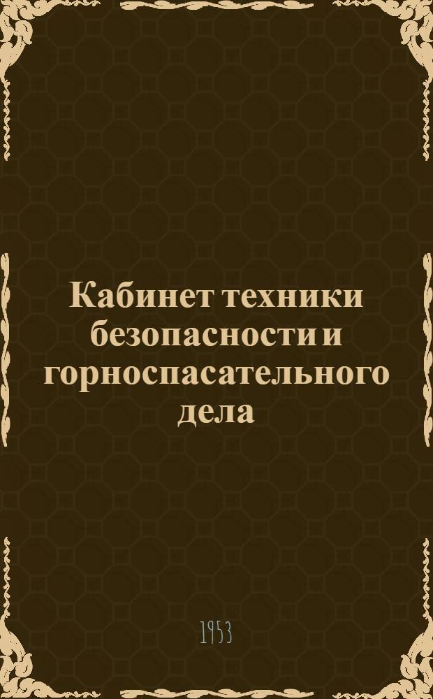 Кабинет техники безопасности и горноспасательного дела