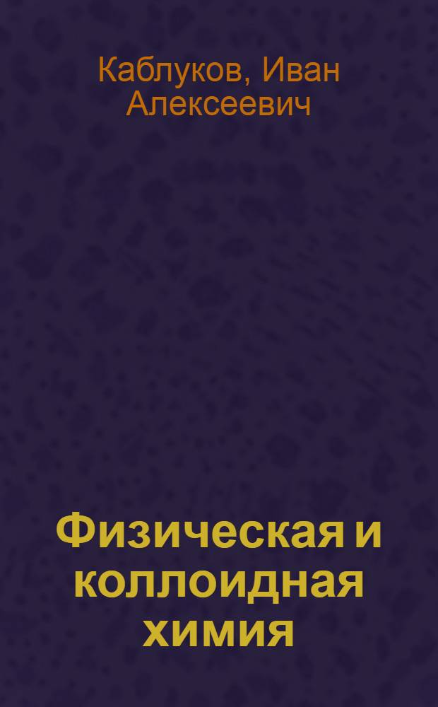 Физическая и коллоидная химия