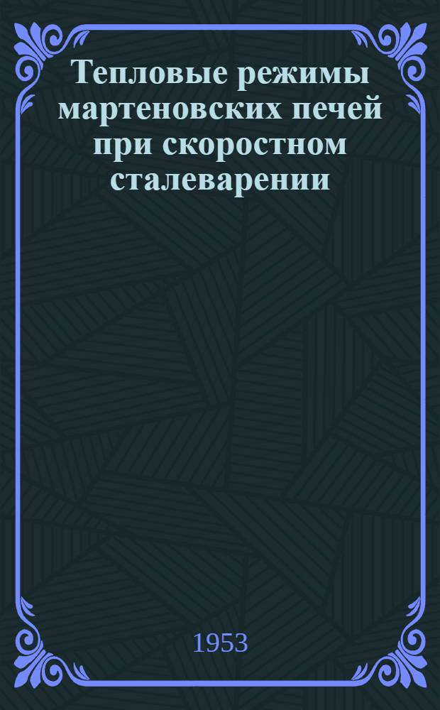 Тепловые режимы мартеновских печей при скоростном сталеварении