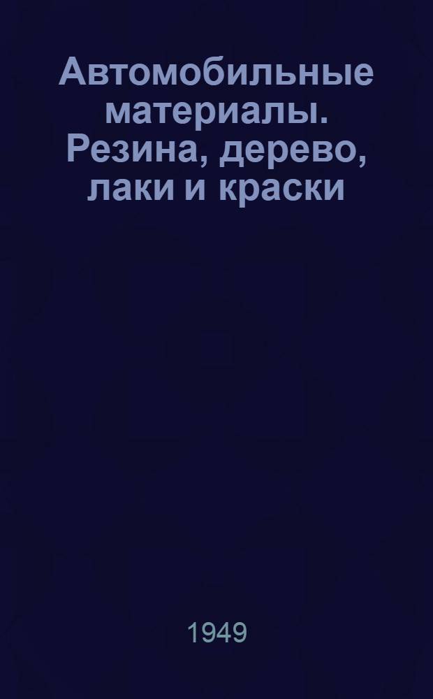 Автомобильные материалы. Резина, дерево, лаки и краски : Учебник для автотрансп. техникумов