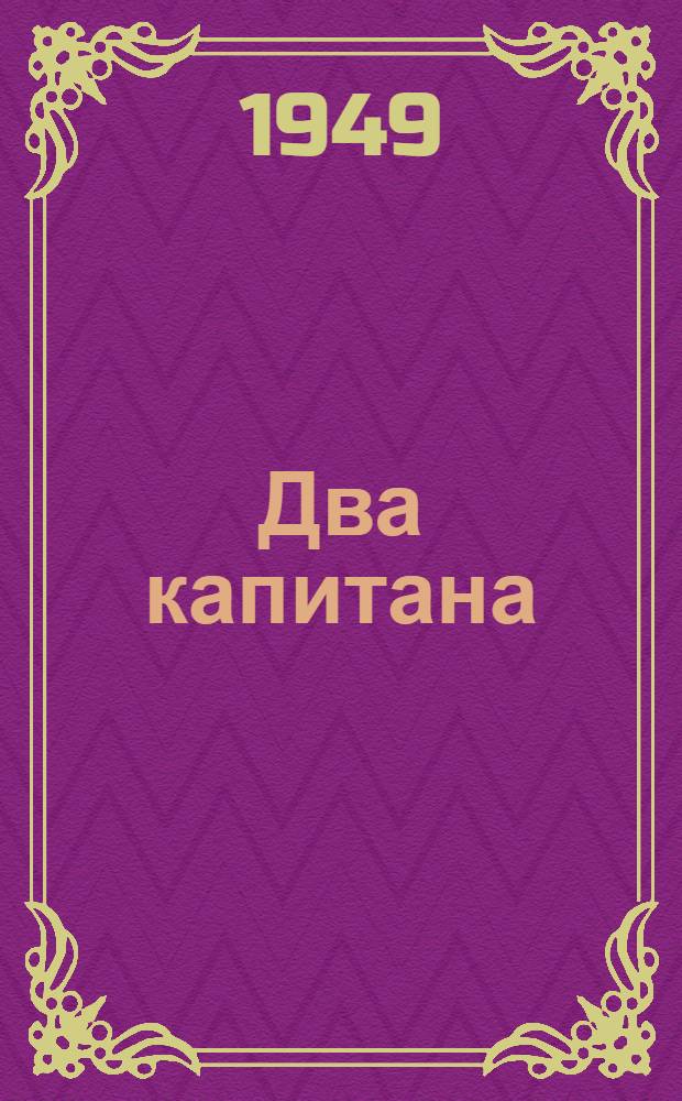 Два капитана : Роман в 2 т. : Для ст. возраста