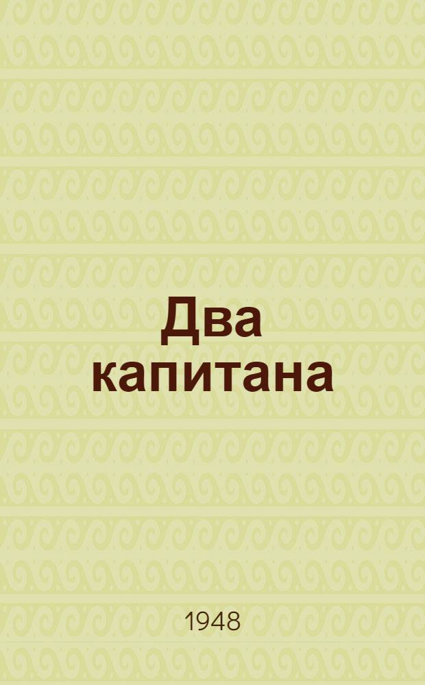 Два капитана : Роман в 2 т. : Для ст. возраста