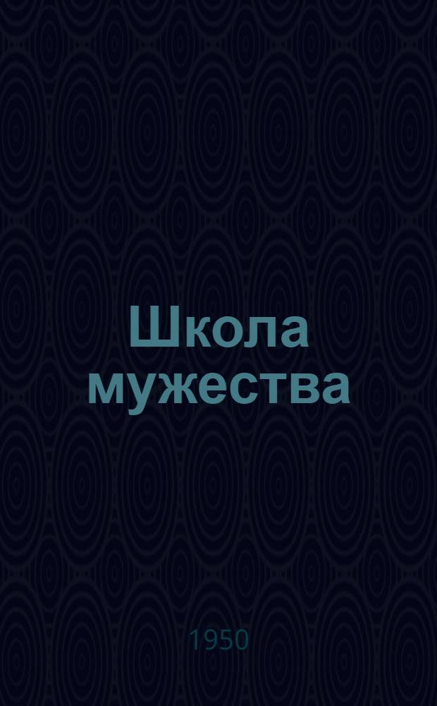 Школа мужества : Рассказы : Для детей