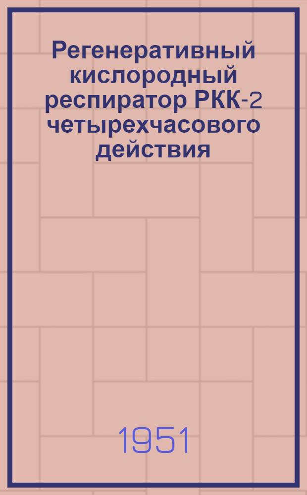 Регенеративный кислородный респиратор РКК-2 четырехчасового действия