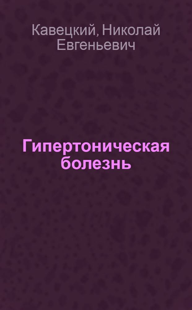 Гипертоническая болезнь : Актовая речь 28 марта 1954 г