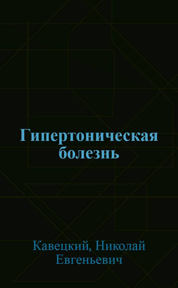 Гипертоническая болезнь