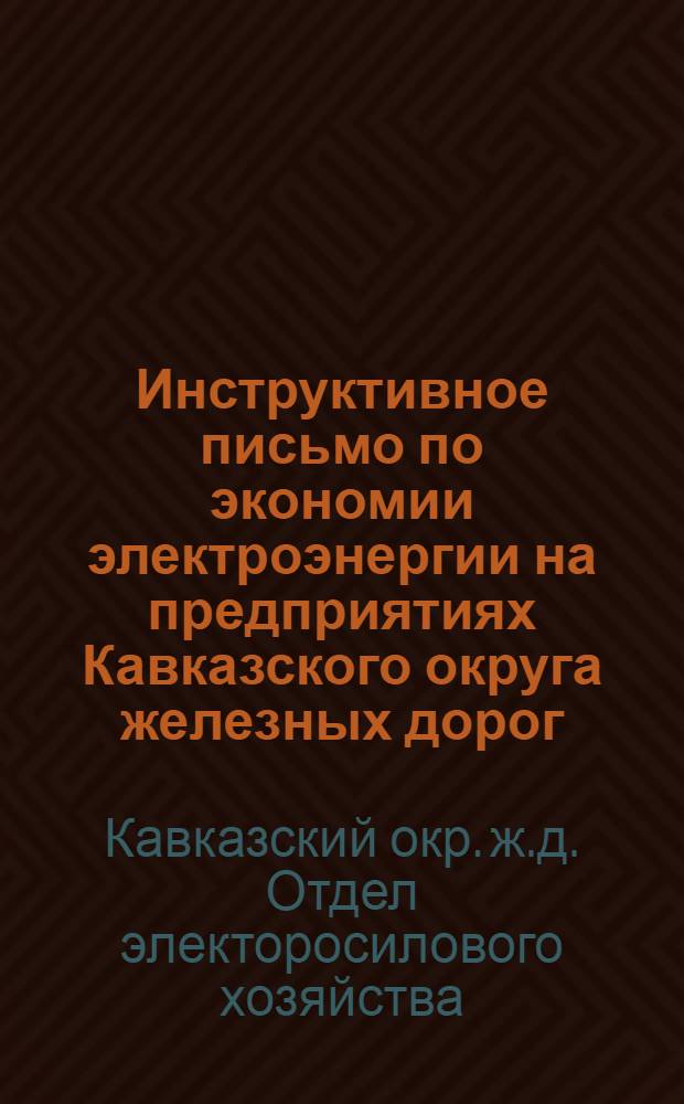 Инструктивное письмо по экономии электроэнергии на предприятиях Кавказского округа железных дорог