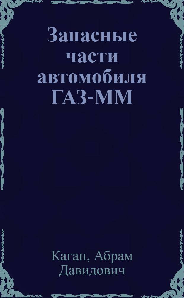 Запасные части автомобиля ГАЗ-ММ : Альбом чертежей