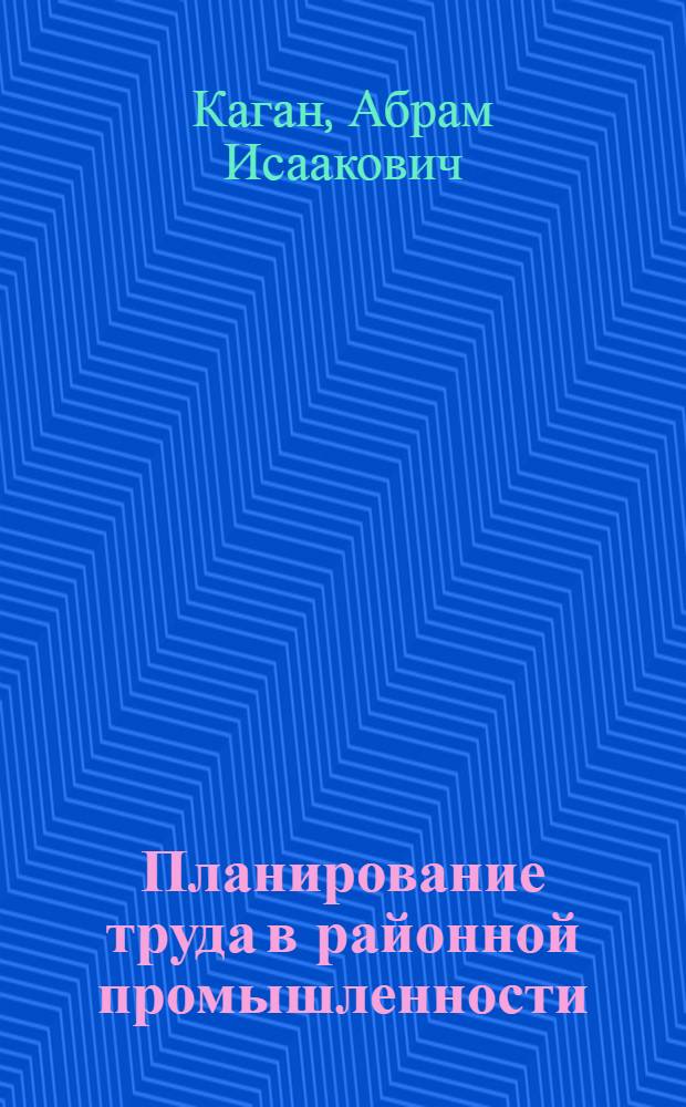 Планирование труда в районной промышленности