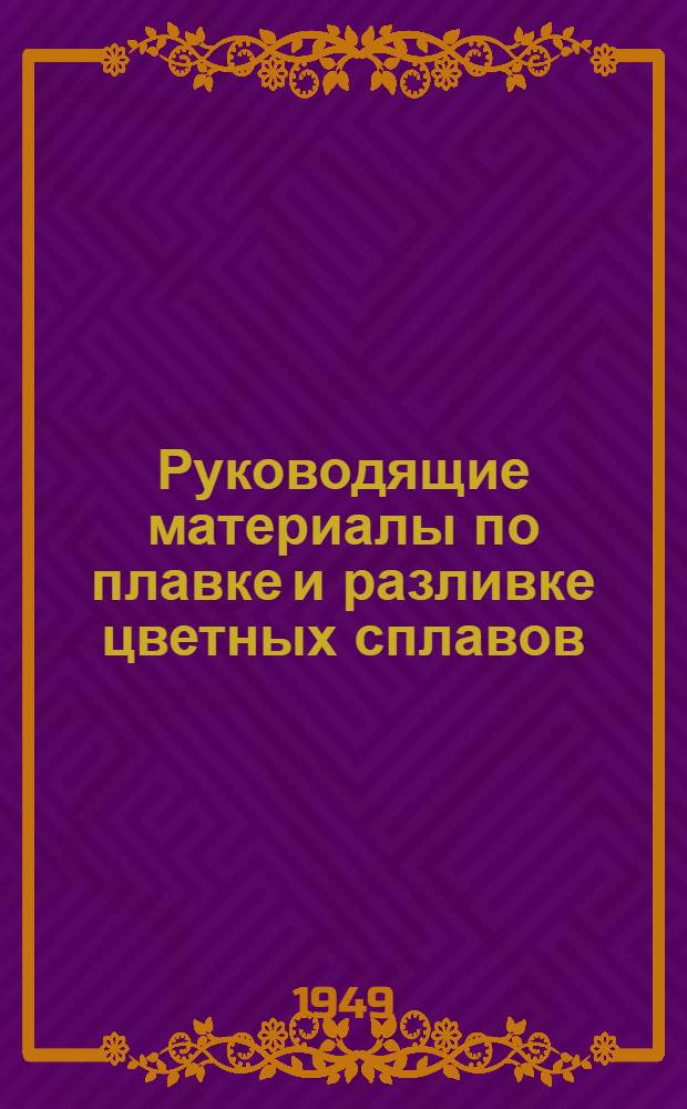 Руководящие материалы по плавке и разливке цветных сплавов