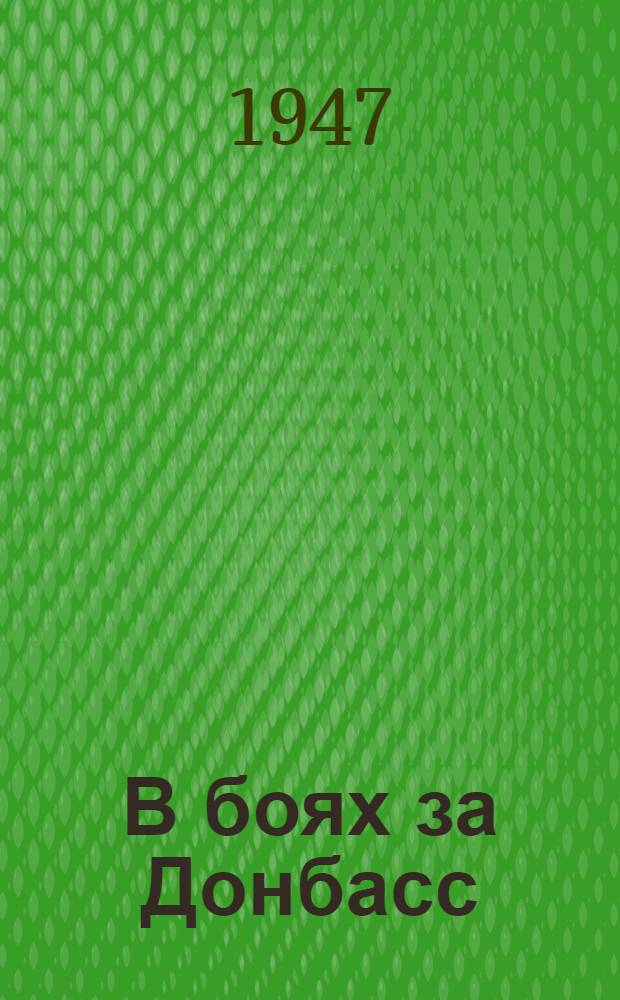 В боях за Донбасс : Сборник материалов