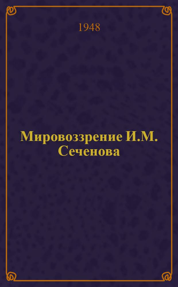 Мировоззрение И.М. Сеченова