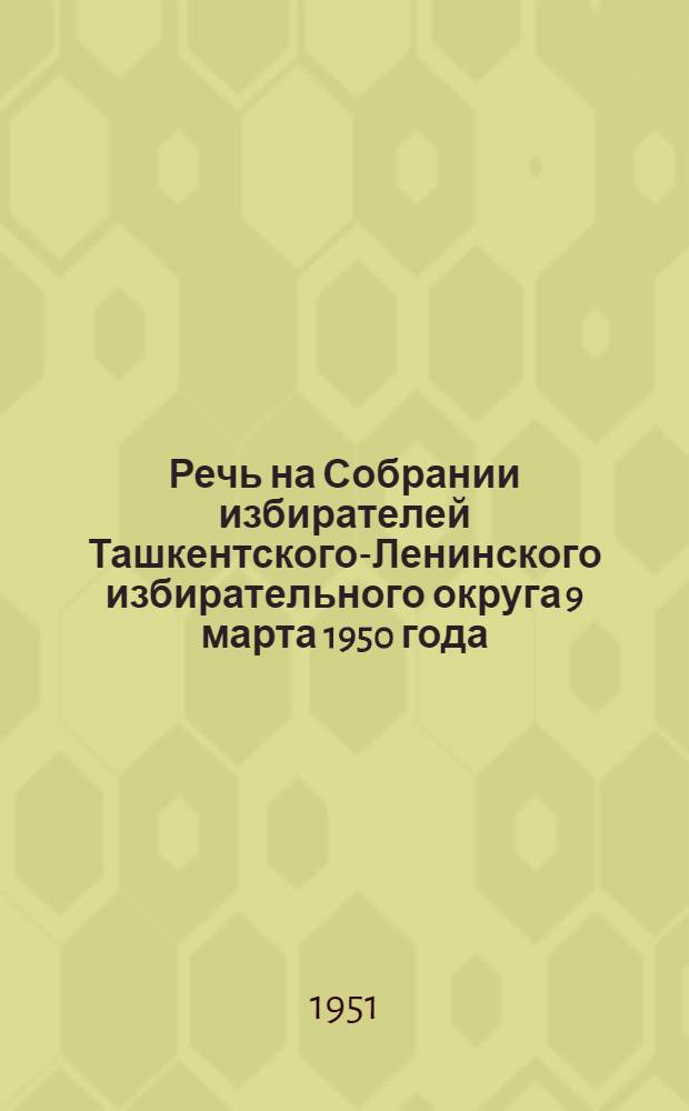Речь на Собрании избирателей Ташкентского-Ленинского избирательного округа 9 марта 1950 года