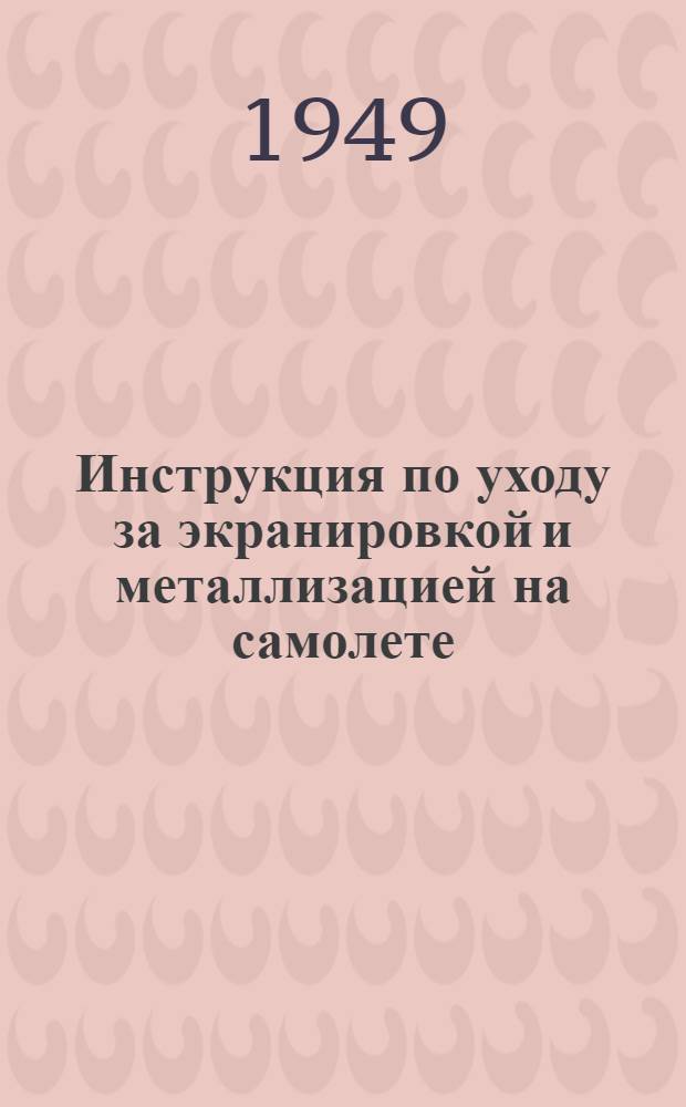 Инструкция по уходу за экранировкой и металлизацией на самолете