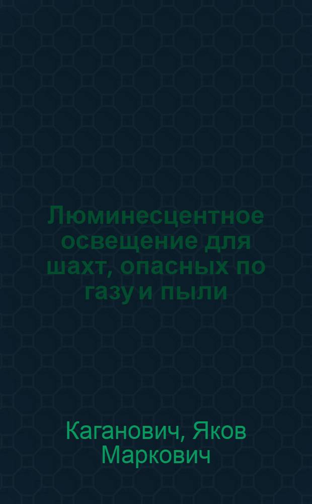 Люминесцентное освещение для шахт, опасных по газу и пыли