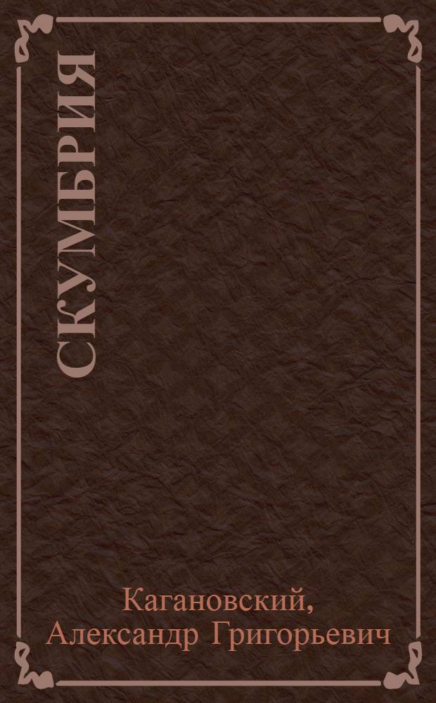 Скумбрия