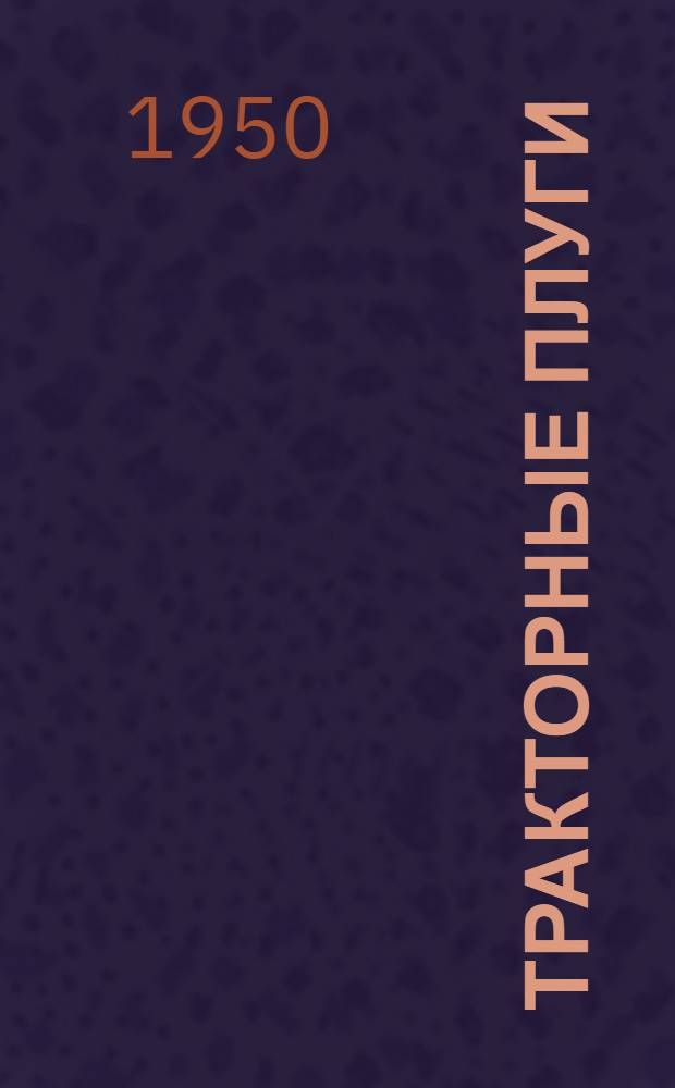 Тракторные плуги : Альбом запасных частей