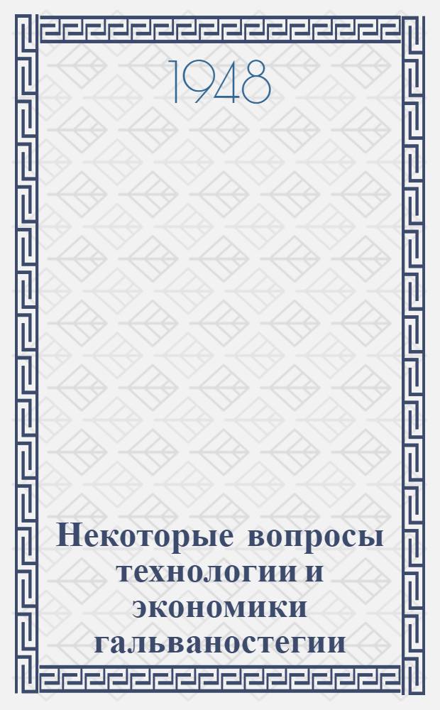 Некоторые вопросы технологии и экономики гальваностегии