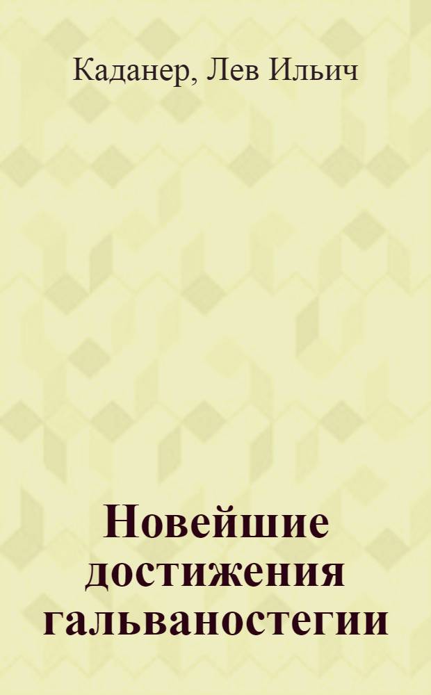 Новейшие достижения гальваностегии