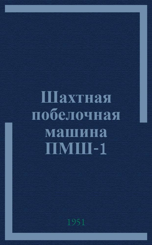 Шахтная побелочная машина ПМШ-1 : Учеб. пособие для учеб.-курсовой сети