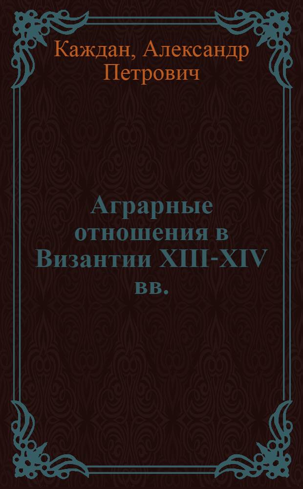 Аграрные отношения в Византии XIII-XIV вв.
