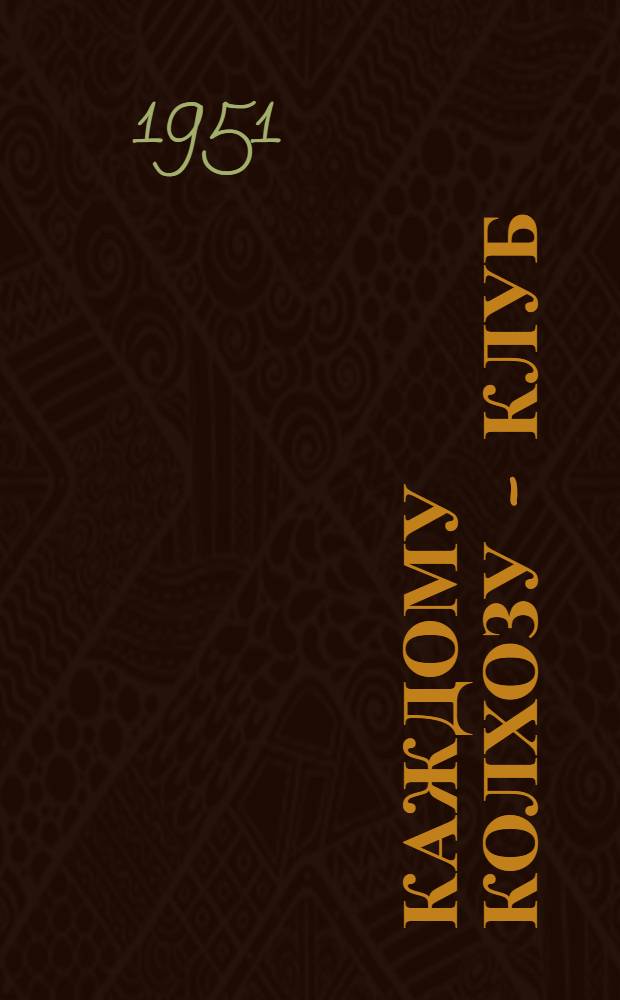 Каждому колхозу - клуб : (Фасады, планы и разрезы типовых проектов клубных зданий)