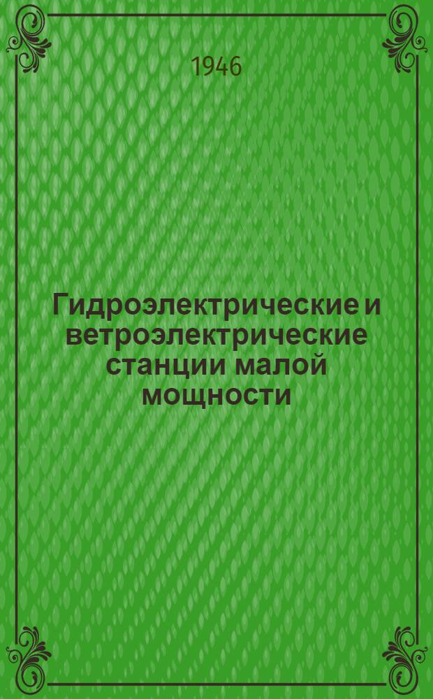 Гидроэлектрические и ветроэлектрические станции малой мощности : (МикроГЭС и МикроВЭС)