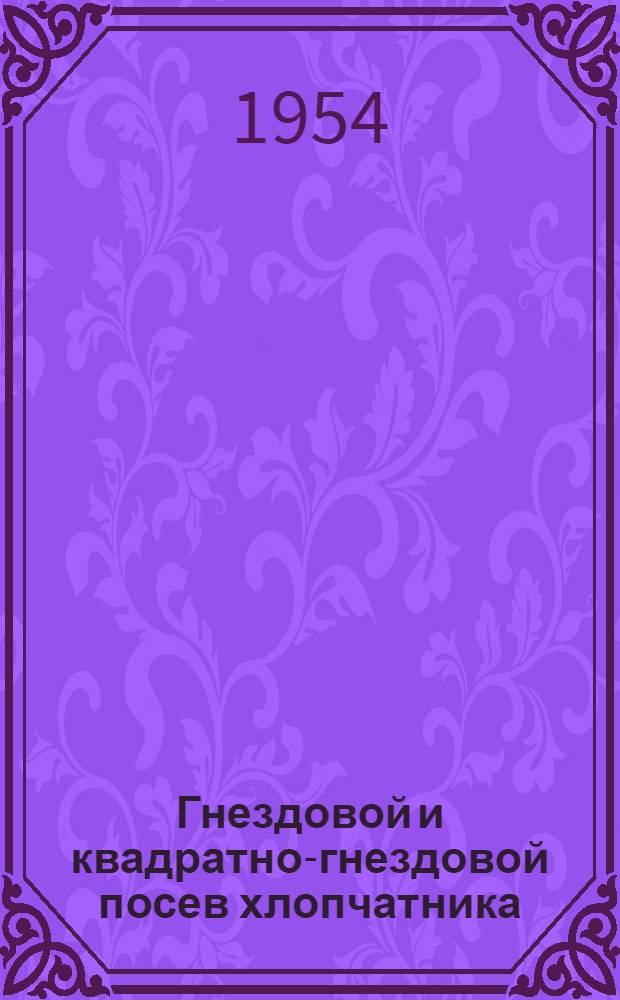 Гнездовой и квадратно-гнездовой посев хлопчатника