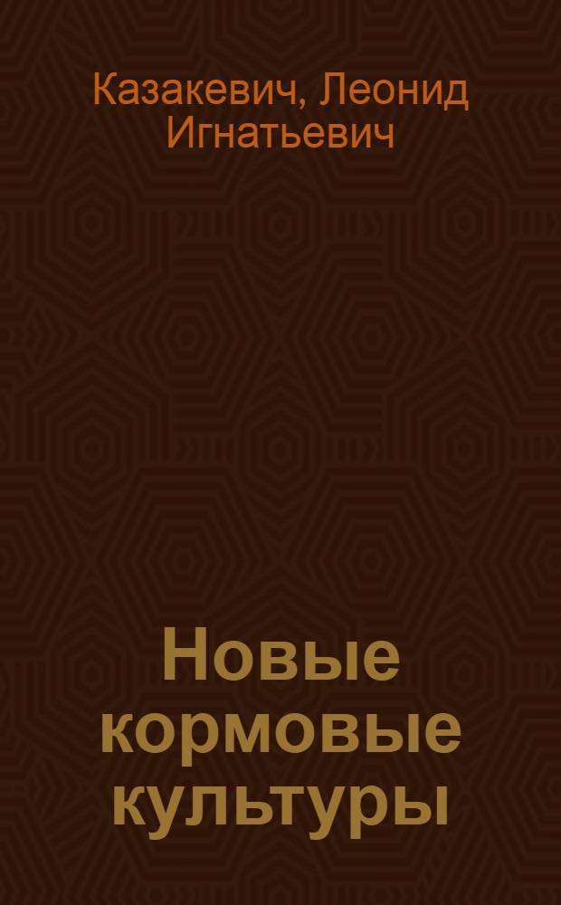 Новые кормовые культуры