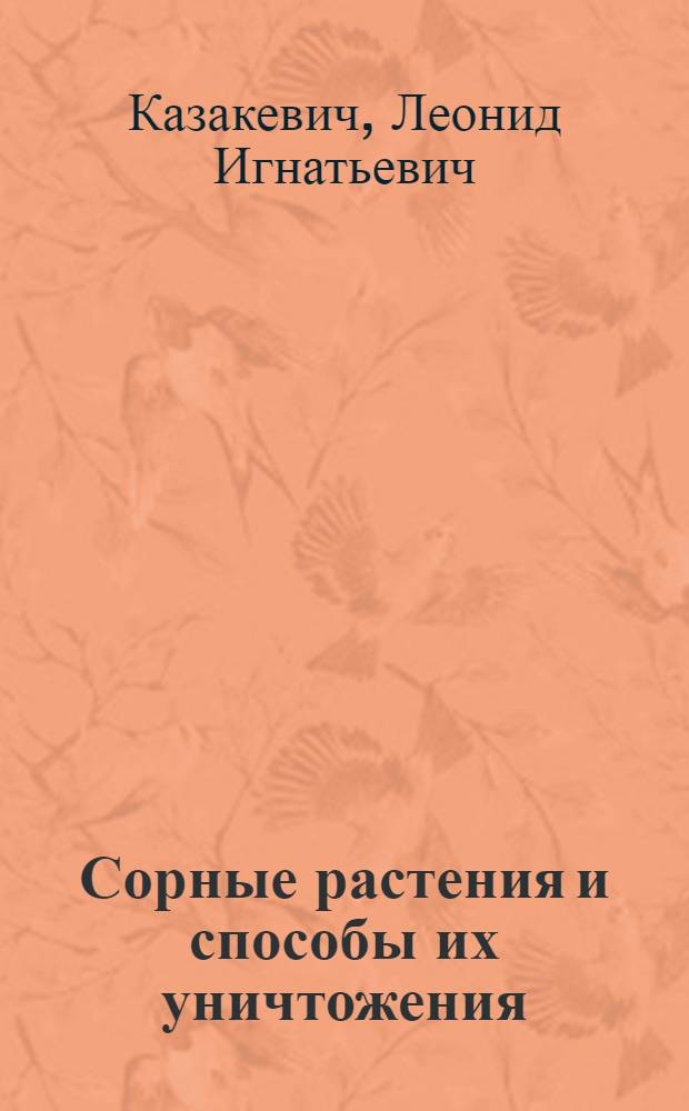 Сорные растения и способы их уничтожения