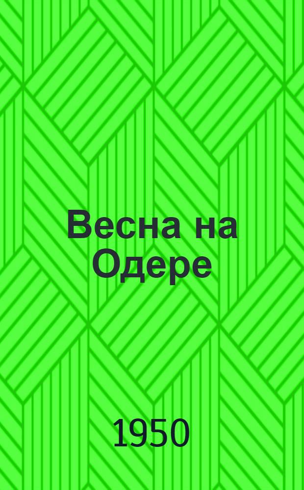 Весна на Одере : Роман