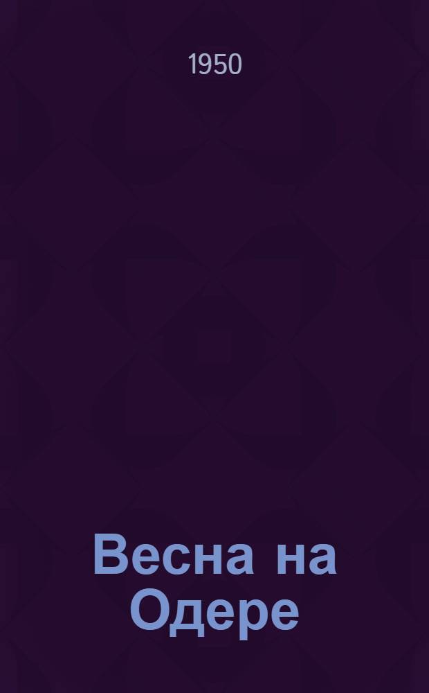 Весна на Одере : Роман